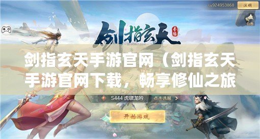 劍指玄天手游官網（劍指玄天手游官網下載，暢享修仙之旅?。? title=
