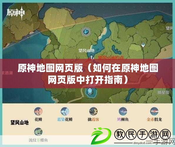 原神地圖網頁版（如何在原神地圖網頁版中打開指南）