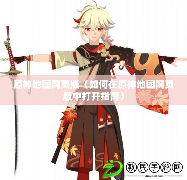 原神地圖網頁版（如何在原神地圖網頁版中打開指南）