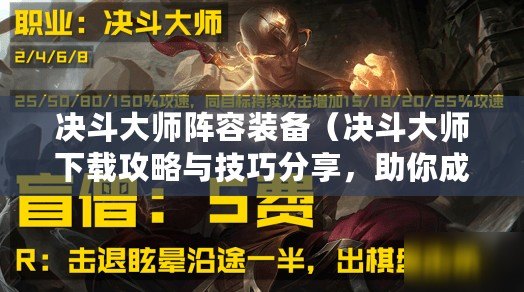 決斗大師陣容裝備（決斗大師下載攻略與技巧分享，助你成為頂尖玩家?。? title=
