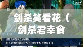 劍殺笑看花（劍殺君幸食：一場權謀之戰，生死懸于刃端）