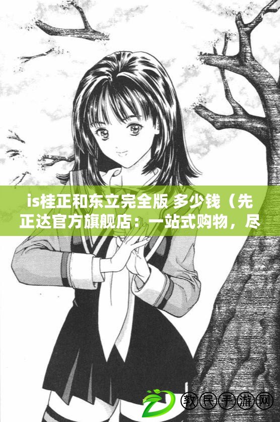 is桂正和東立完全版 多少錢（先正達官方旗艦店：一站式購物，盡享品質生活?。? title=