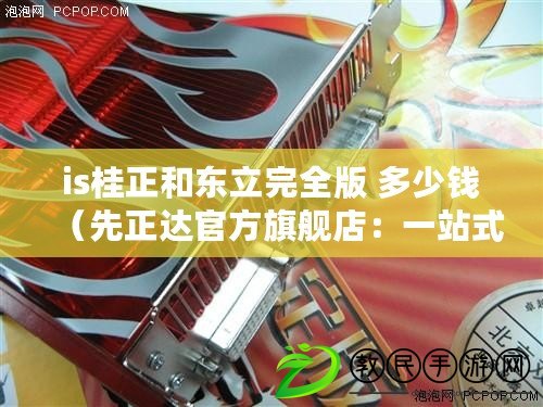 is桂正和東立完全版 多少錢（先正達官方旗艦店：一站式購物，盡享品質生活?。? title=
