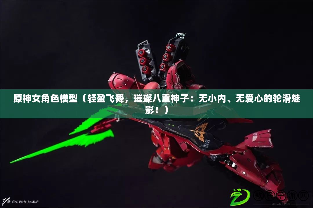 原神女角色模型（輕盈飛舞，璀璨八重神子：無小內、無愛心的輪滑魅影?。? title=