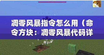 凋零風暴指令怎么用（命令方塊：凋零風暴代碼詳解）
