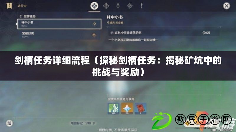 劍柄任務詳細流程（探秘劍柄任務：揭秘礦坑中的挑戰與獎勵）