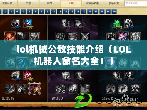 lol機械公敵技能介紹（LOL機器人命名大全?。? title=