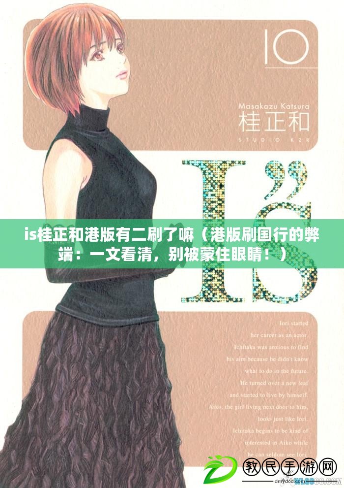is桂正和港版有二刷了嘛（港版刷國行的弊端：一文看清，別被蒙住眼睛?。? title=