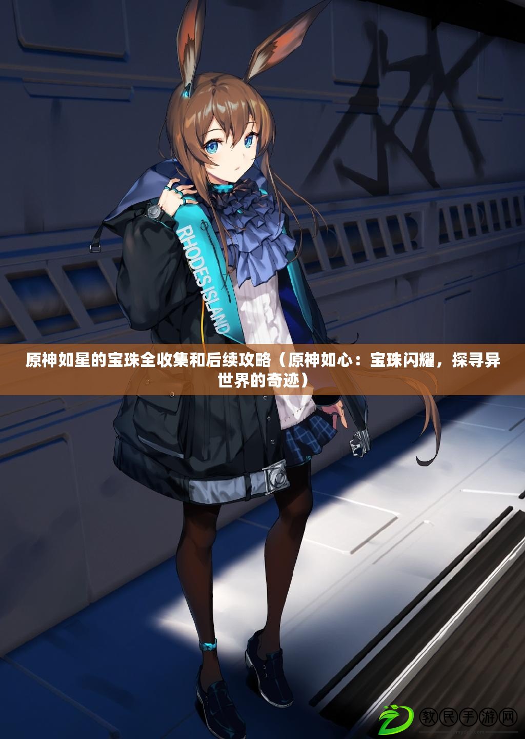 原神如星的寶珠全收集和后續攻略（原神如心：寶珠閃耀，探尋異世界的奇跡）