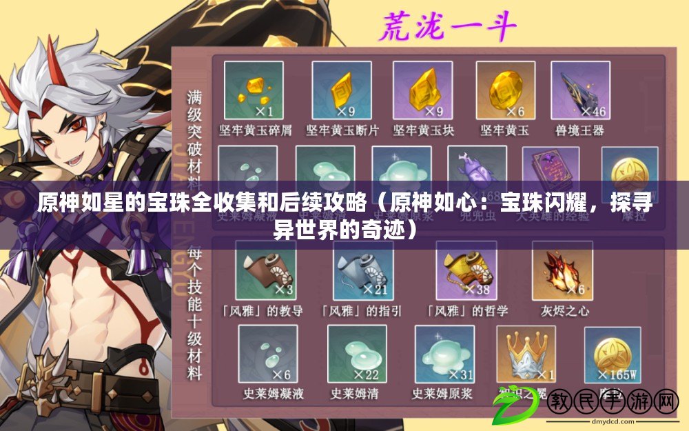 原神如星的寶珠全收集和后續攻略（原神如心：寶珠閃耀，探尋異世界的奇跡）