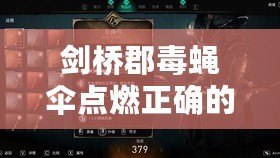 劍橋郡毒蠅傘點燃正確的火盆（毒蠅傘：探索生物多樣性中的奇妙秩序）