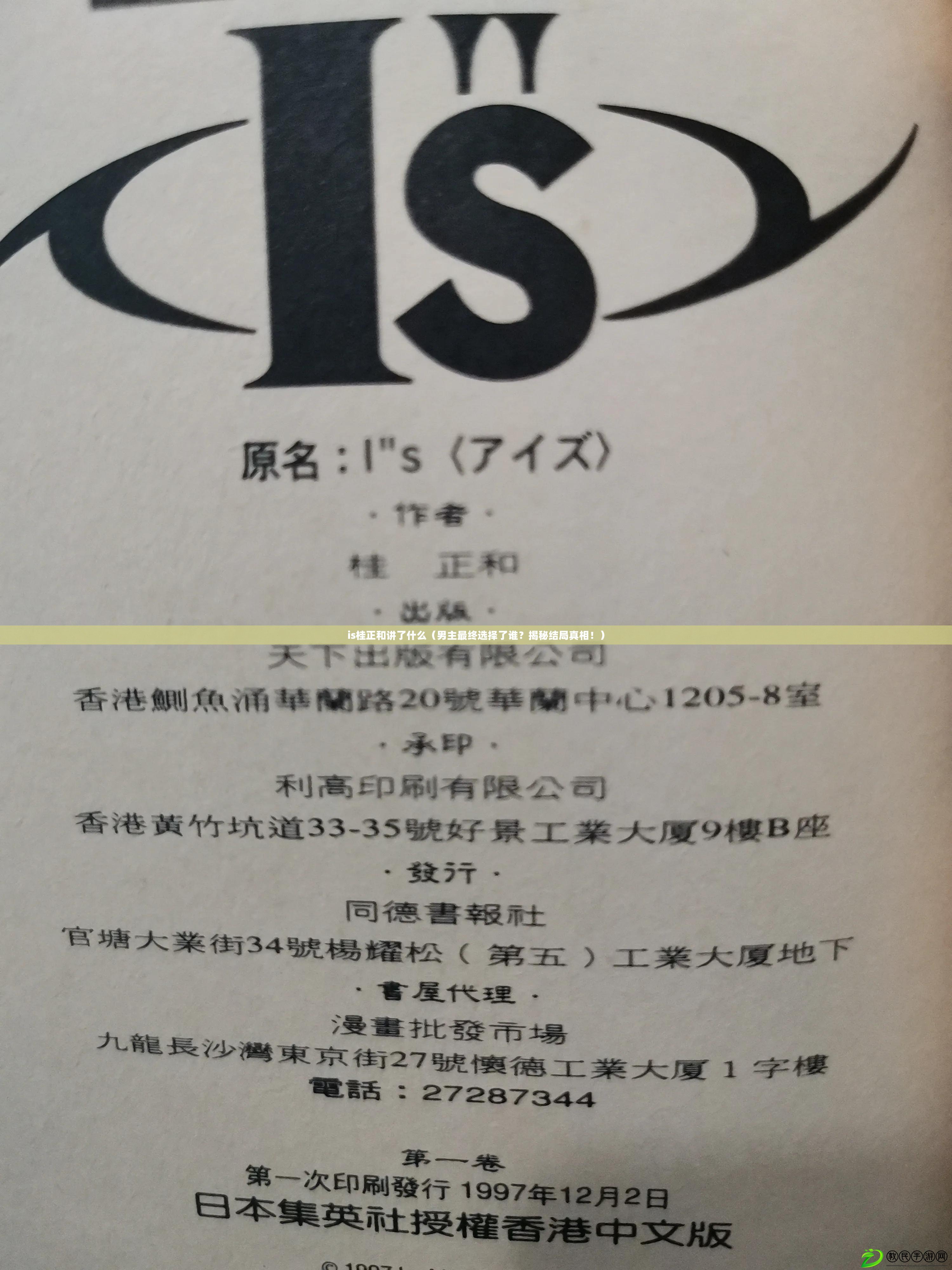is桂正和講了什么（男主最終選擇了誰？揭秘結局真相?。? title=