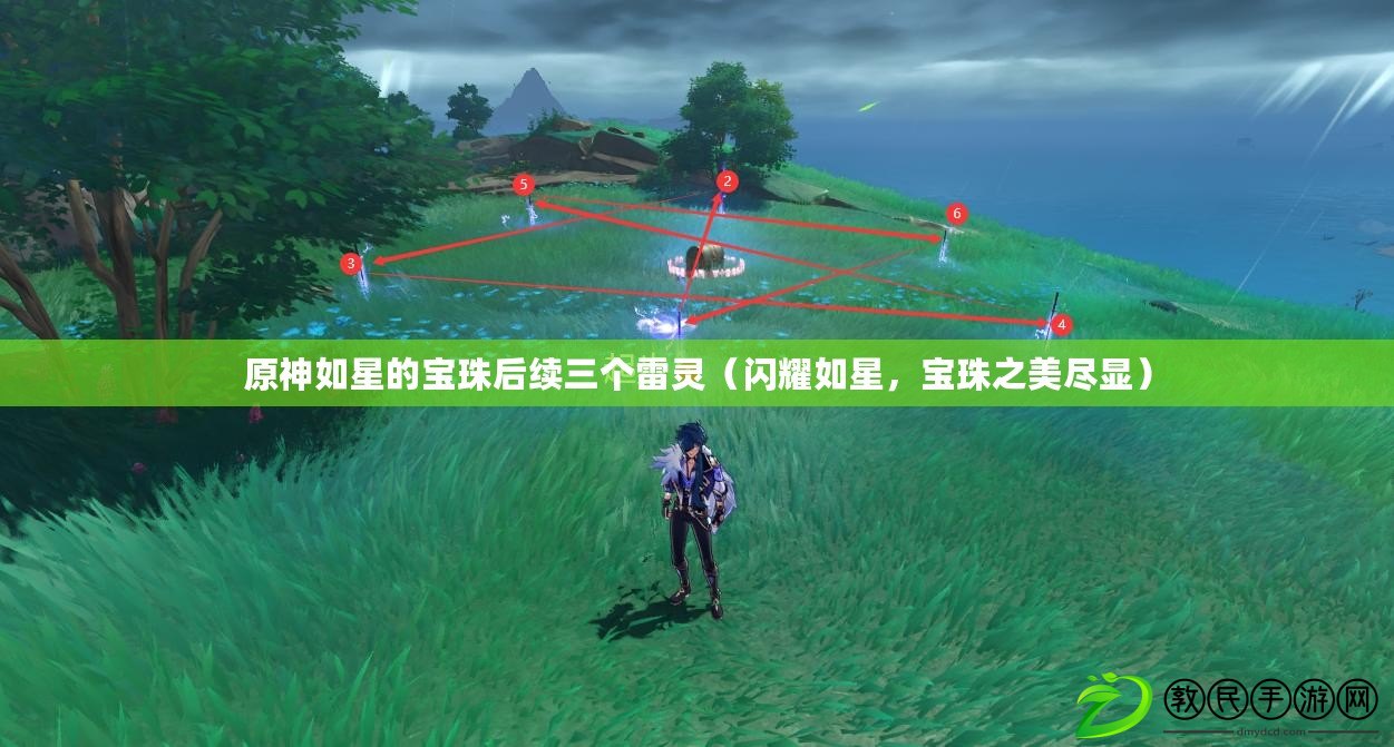 原神如星的寶珠后續三個雷靈（閃耀如星，寶珠之美盡顯）