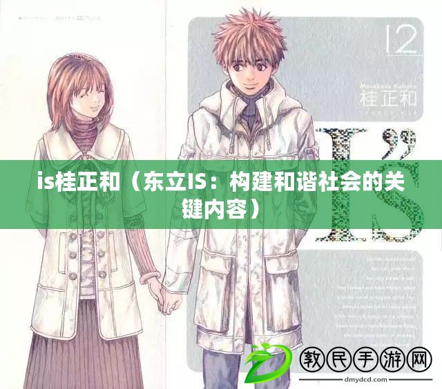 is桂正和（東立IS：構建和諧社會的關鍵內容）
