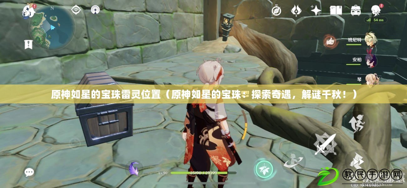 原神如星的寶珠雷靈位置（原神如星的寶珠：探索奇遇，解謎千秋?。? title=