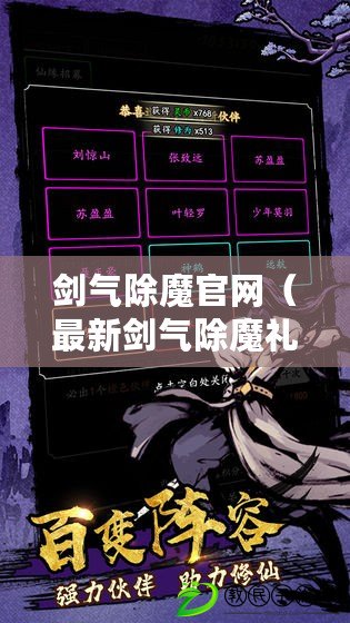 劍氣除魔官網（最新劍氣除魔禮包碼大放送，快來領取吧?。? title=