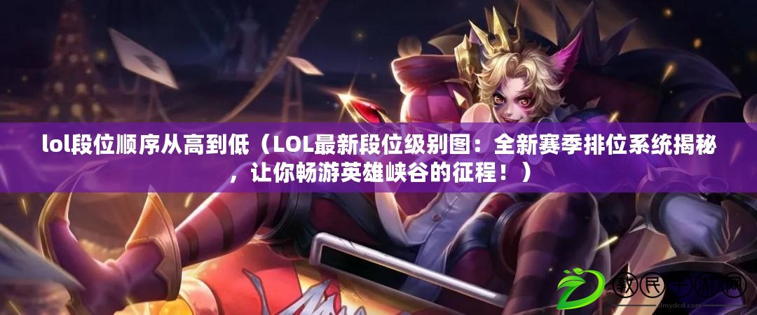 lol段位順序從高到低（LOL最新段位級別圖：全新賽季排位系統揭秘，讓你暢游英雄峽谷的征程?。? title=
