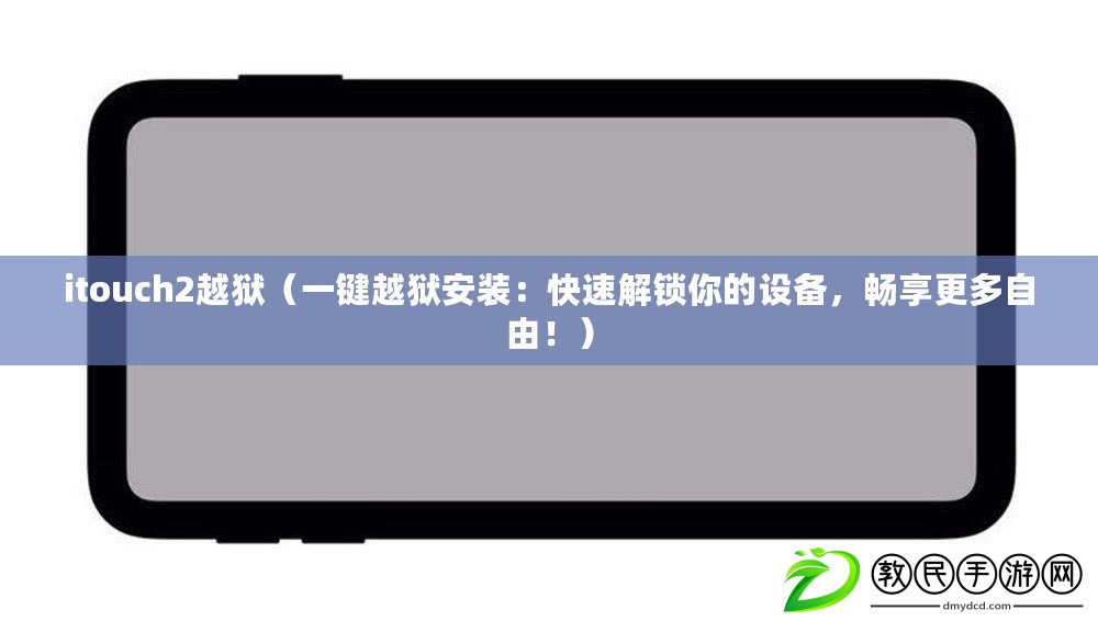 itouch2越獄（一鍵越獄安裝：快速解鎖你的設備，暢享更多自由?。? title=