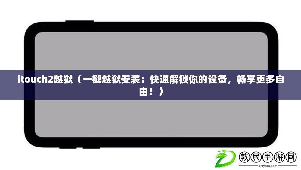 itouch2越獄（一鍵越獄安裝：快速解鎖你的設備，暢享更多自由?。? title=