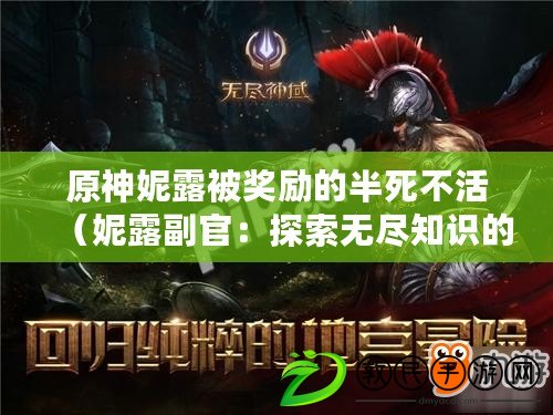 原神妮露被獎勵的半死不活（妮露副官：探索無盡知識的引路者）