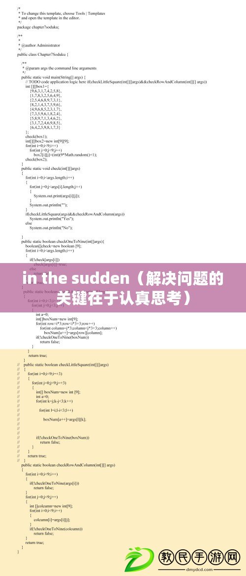 in the sudden(解決問題的關鍵在于認真思考) in the sudden(解決問題的關鍵在于認真思考)