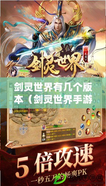 劍靈世界有幾個版本（劍靈世界手游下載攻略大全）