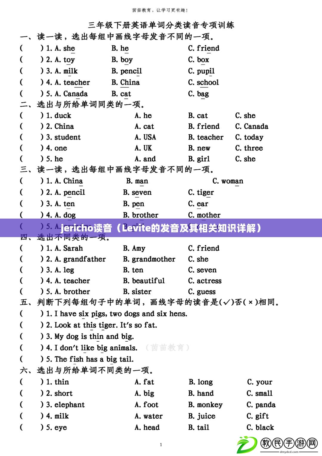 jericho讀音（Levite的發音及其相關知識詳解）