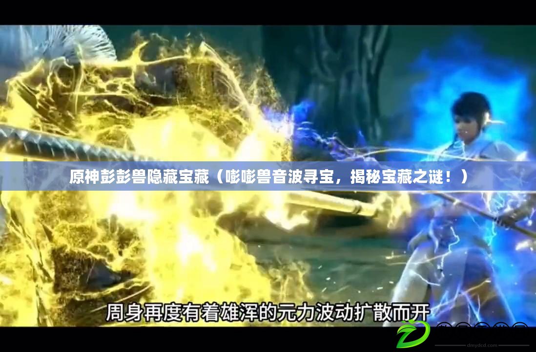 原神彭彭獸隱藏寶藏（嘭嘭獸音波尋寶，揭秘寶藏之謎?。? title=