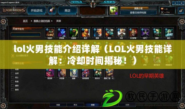 lol火男技能介紹詳解（LOL火男技能詳解：冷卻時間揭秘?。? title=