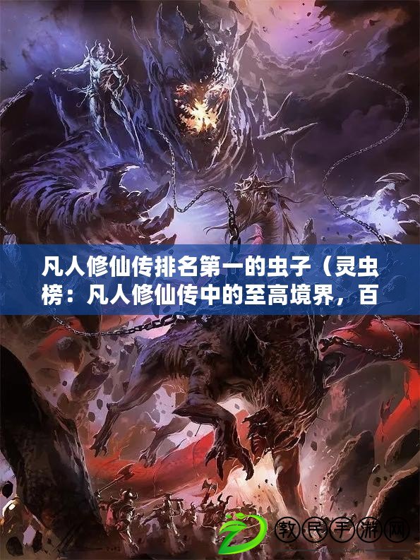 凡人修仙傳排名第一的蟲子（靈蟲榜：凡人修仙傳中的至高境界，百種靈蟲盡現神奇力量?。? title=