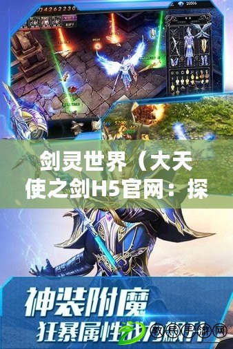 劍靈世界（大天使之劍H5官網：探索無盡的神秘與冒險?。? title=
