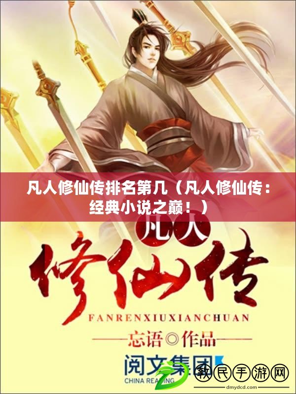 凡人修仙傳排名第幾（凡人修仙傳：經典小說之巔?。? title=