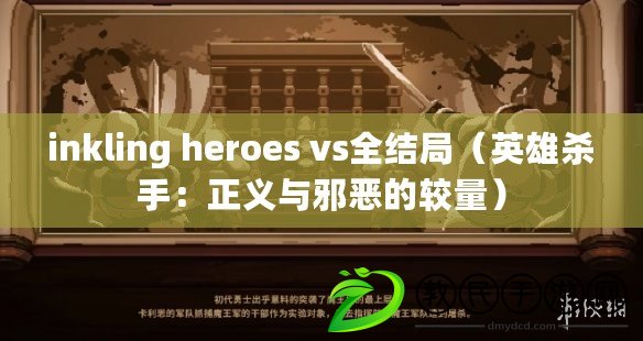 inkling heroes vs全結局（英雄殺手：正義與邪惡的較量）