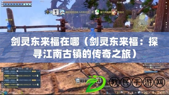 劍靈東來福在哪（劍靈東來福：探尋江南古鎮的傳奇之旅）