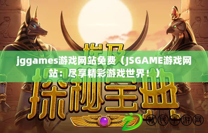 jggames游戲網站免費（JSGAME游戲網站：盡享精彩游戲世界?。? title=