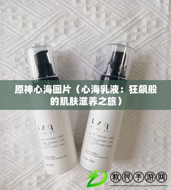 原神心海圖片（心海乳液：狂飆般的肌膚滋養之旅）