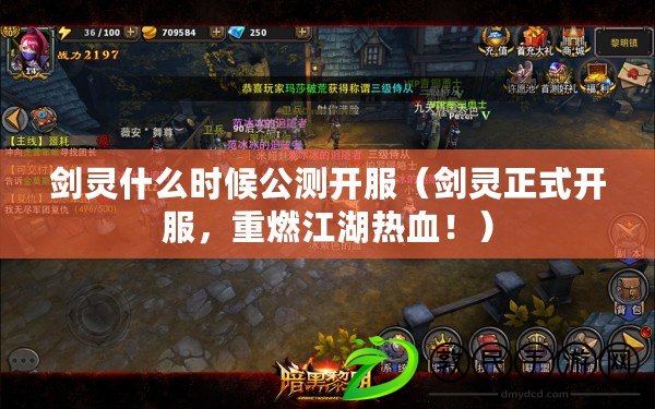 劍靈什么時候公測開服（劍靈正式開服，重燃江湖熱血?。? title=