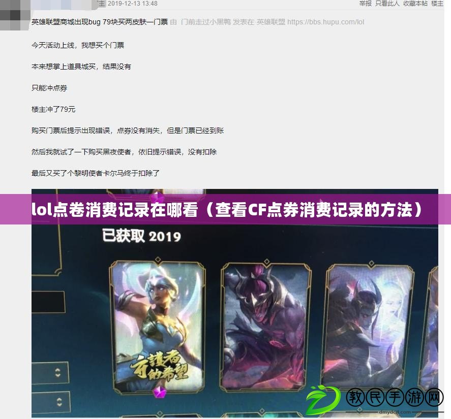 lol點卷消費記錄在哪看（查看CF點券消費記錄的方法）