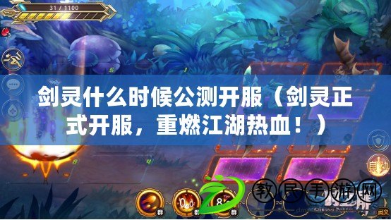 劍靈什么時候公測開服（劍靈正式開服，重燃江湖熱血?。? title=
