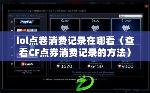 lol點卷消費記錄在哪看（查看CF點券消費記錄的方法）