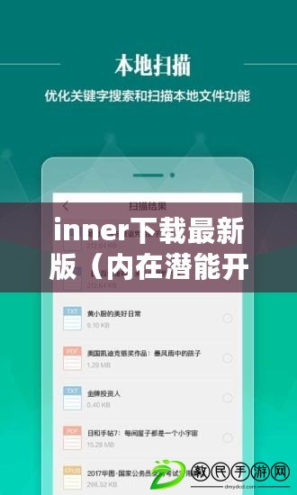 inner下載最新版（內在潛能開發軟件：解鎖你的無限可能）