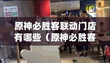原神必勝客聯動門店有哪些（原神必勝客聯動門店列表及2023年新計劃）