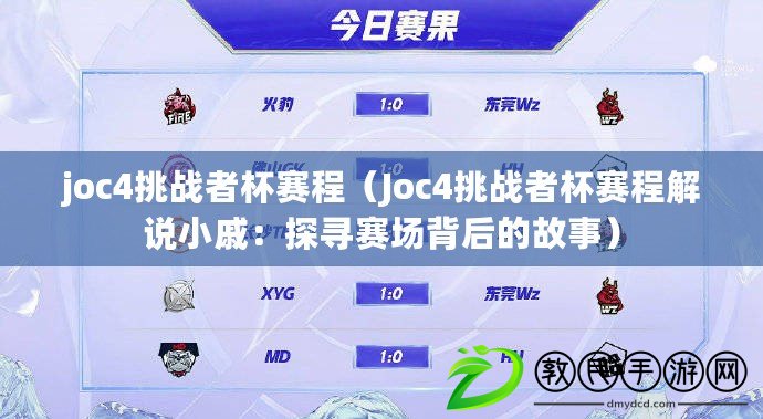 joc4挑戰者杯賽程(Joc4挑戰者杯賽程解說小戚:探尋賽場背后的故事) joc4挑戰者杯賽程(Joc4挑戰者杯賽程解說小戚:探尋賽場背后的故事)