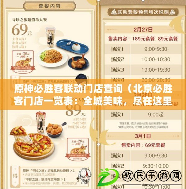 原神必勝客聯動門店查詢（北京必勝客門店一覽表：全城美味，盡在這里?。? title=
