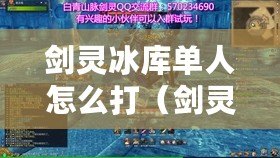 劍靈冰庫單人怎么打（劍靈冰庫：探尋冰雪王國的神秘之地）