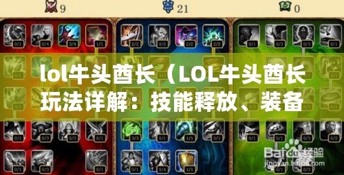 lol牛頭酋長（LOL牛頭酋長玩法詳解：技能釋放、裝備選擇與戰術策略）