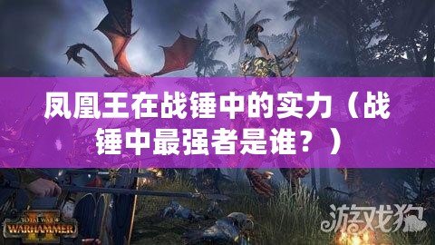 鳳凰王在戰錘中的實力（戰錘中最強者是誰？）