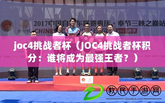 joc4挑戰者杯（JOC4挑戰者杯積分：誰將成為最強王者？）