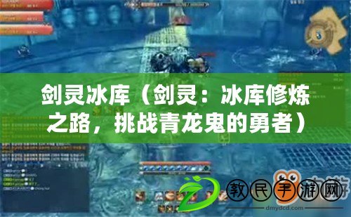 劍靈冰庫（劍靈：冰庫修煉之路，挑戰青龍鬼的勇者）