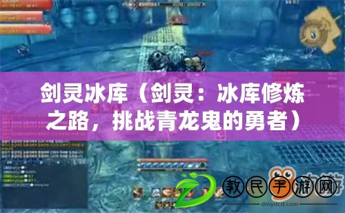 劍靈冰庫（劍靈：冰庫修煉之路，挑戰青龍鬼的勇者）